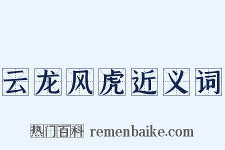 云龙风虎近义词是什么意思的图片